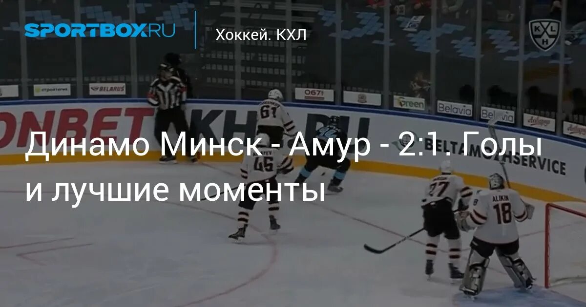 Хоккей амур динамо москва. Хоккей амур динамо москва