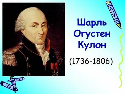 Кулон презентация