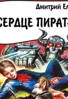Сердце пирата емец