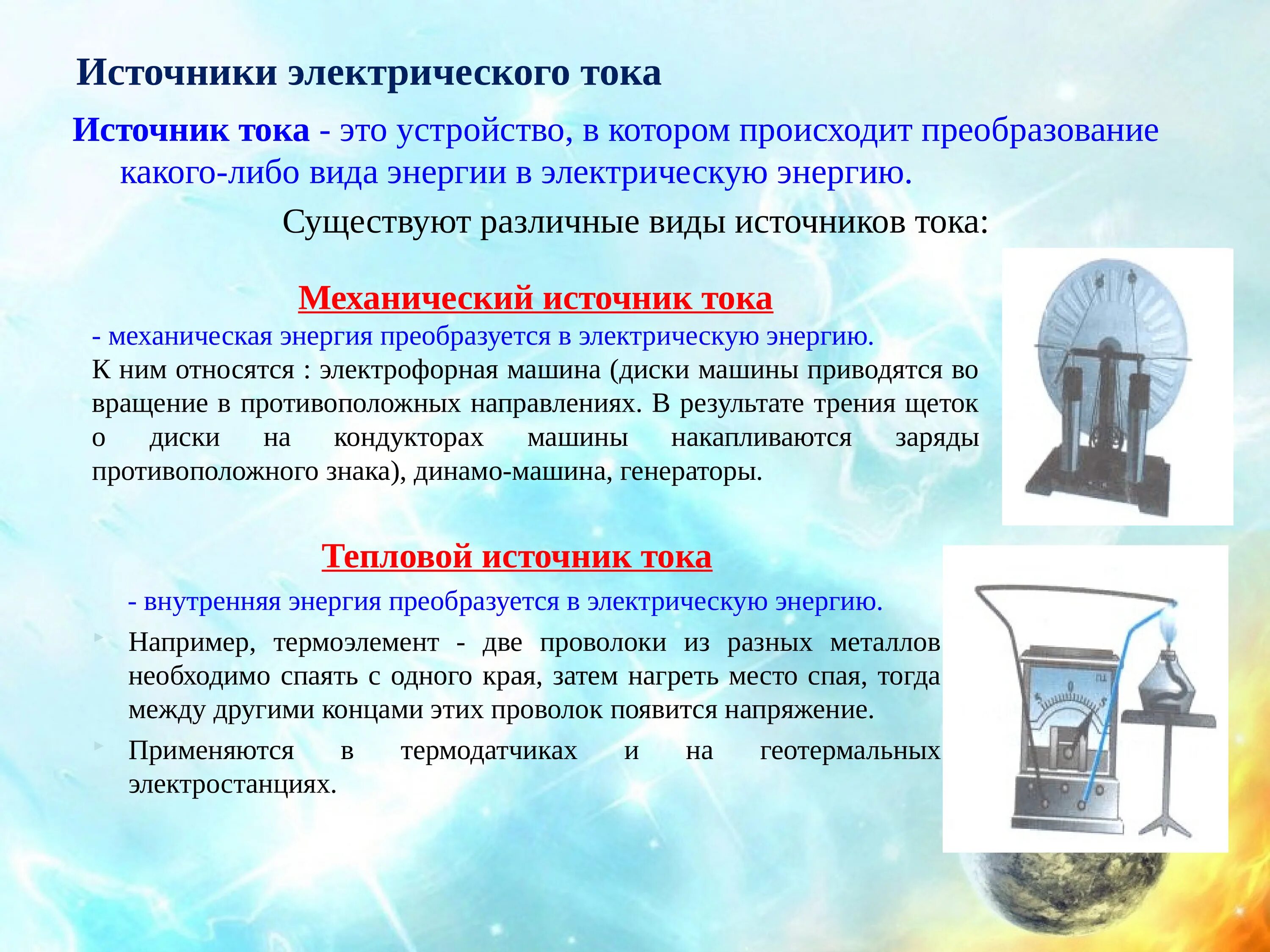 Виды источников электрического тока физика 8 класс. Источники элктриического тка. Источники энергии электрического тока. Электрический ток источники электрического тока. Работы эл энергии