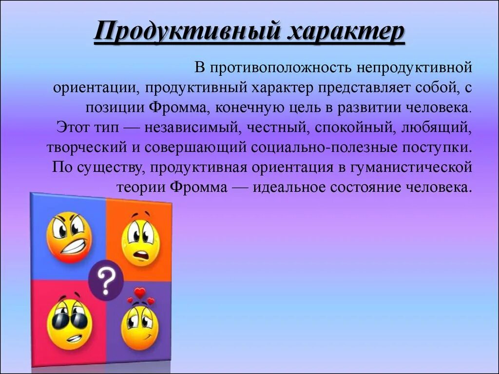 Продуктивный характер деятельности. Продуктивный характер примеры. Продуктивный Тип характера примеры людей. Характеристики продуктивного человека.