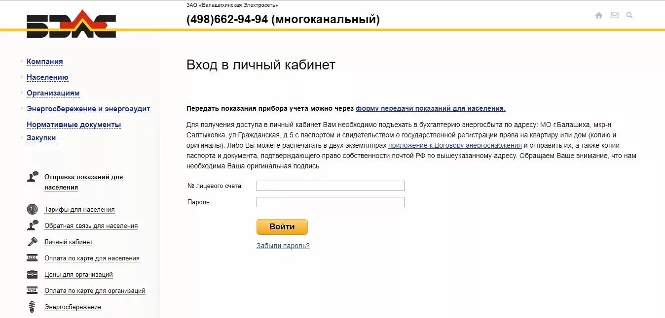 Электросеть балашиха показания счетчиков передать. Бэлс личный кабинет. Белс электросеть Балашиха показания счетчиков. Бэлс Балашиха. Балашиха электросеть.