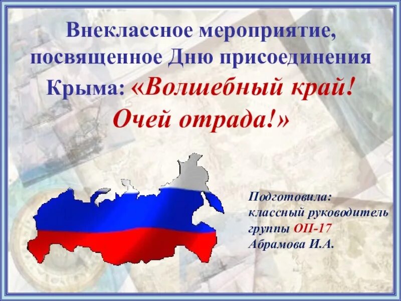 Внеклассное мероприятие присоединение Крыма. Присоединение Крыма к России. День присоединения Крыма к России. Присоединение Крыма презентация.