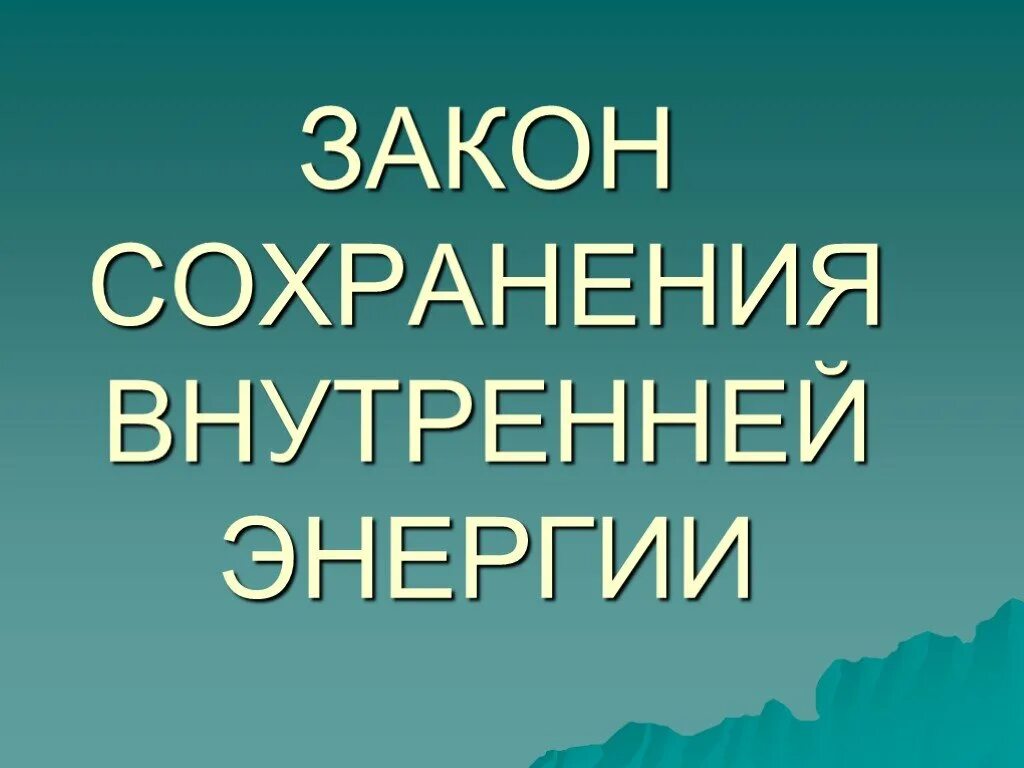 В сохранении внутреннего