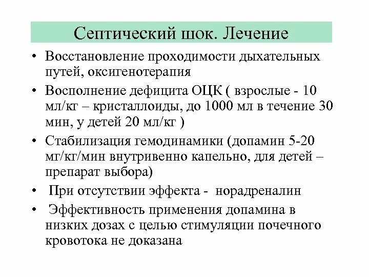 Септический шок тест. Септический ШОК лечение. Принципы терапии септического шока. Лечение септического шока клинические рекомендации. Септический ШОК У детей клинические рекомендации.