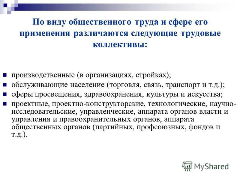 Классификация трудовых коллективов. Психологическая структура трудового коллектива. Признаки трудового коллектива. Признаки различия трудовых коллективов. Социальные функции трудового коллектива.