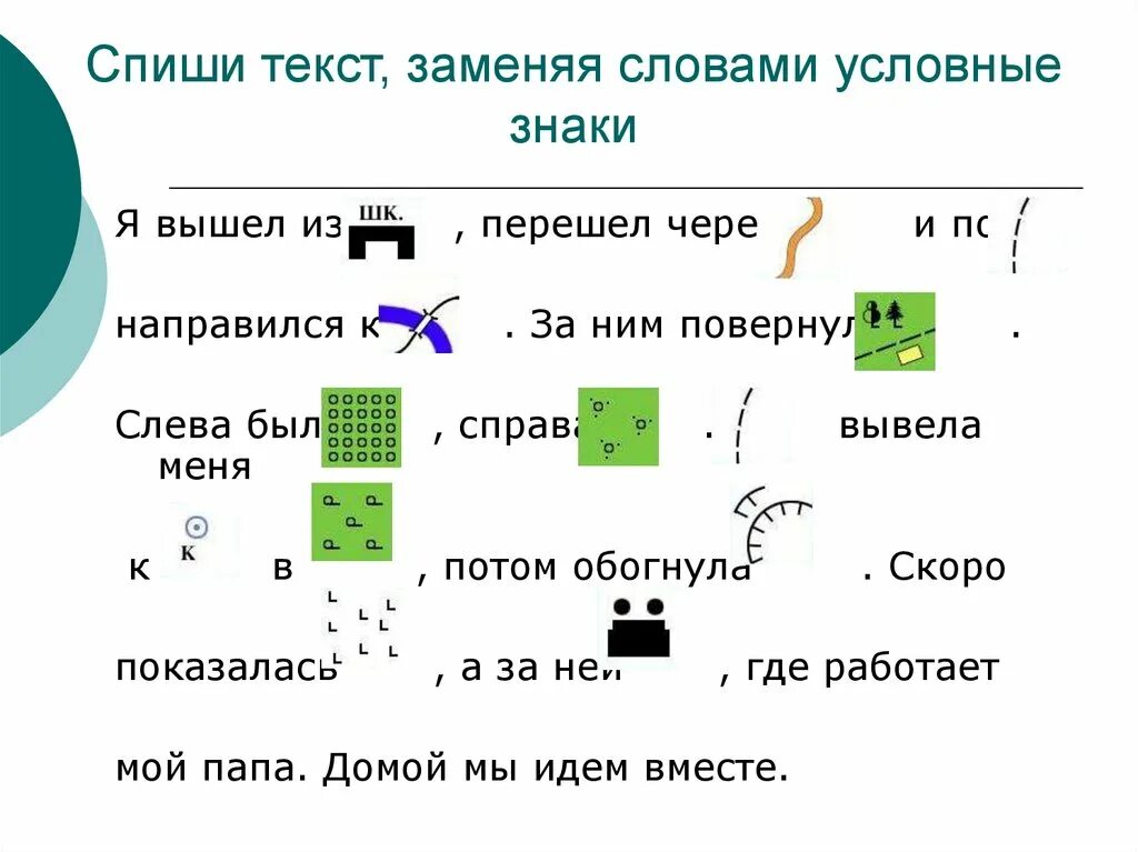 План местности задания для 3 класса. План по условным знакам. Топографический диктант. Задачи с условными знаками. Текст использование карт