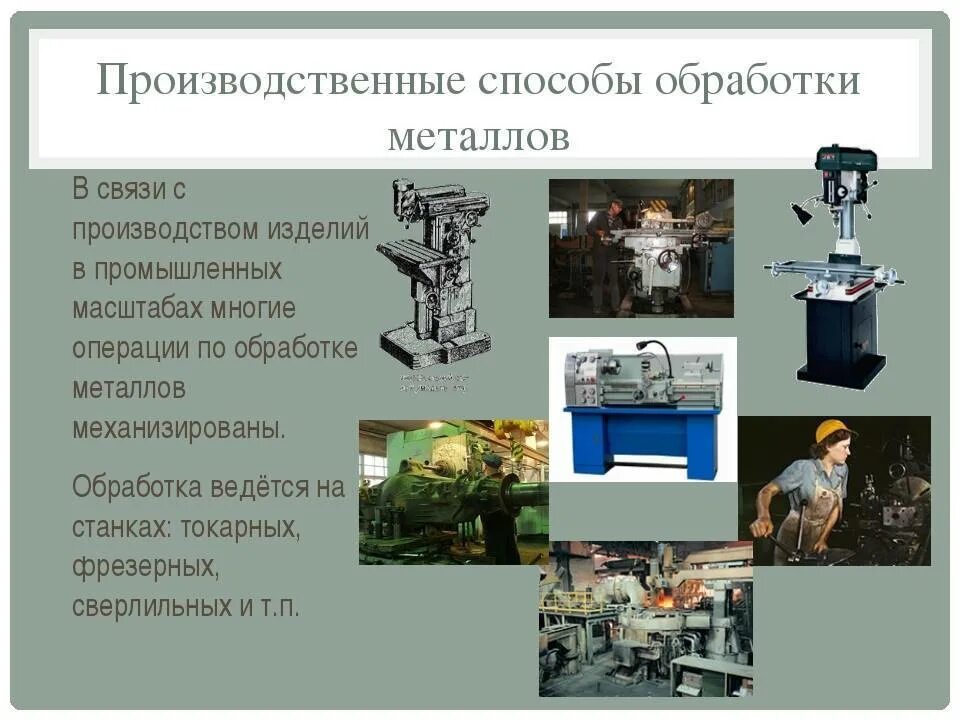 Также получения и обработки. Обработка металла. Методы обработки металлов. Виды металлообработки. Технологии механической обработки материалов.