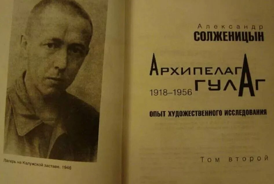 Архипелаг ГУЛАГ. 1918 - 1956.