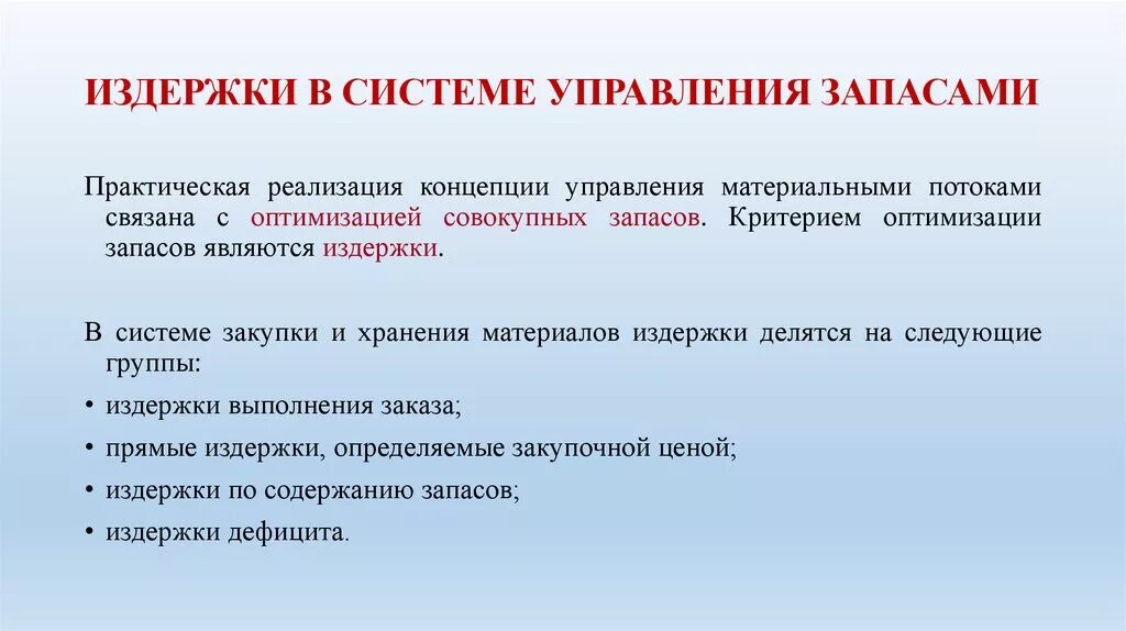 Издержки в системе управления запасами. Виды издержек в управлении запасами. Критерии система управления запасами. Издержки управления это. Издержки поддержки