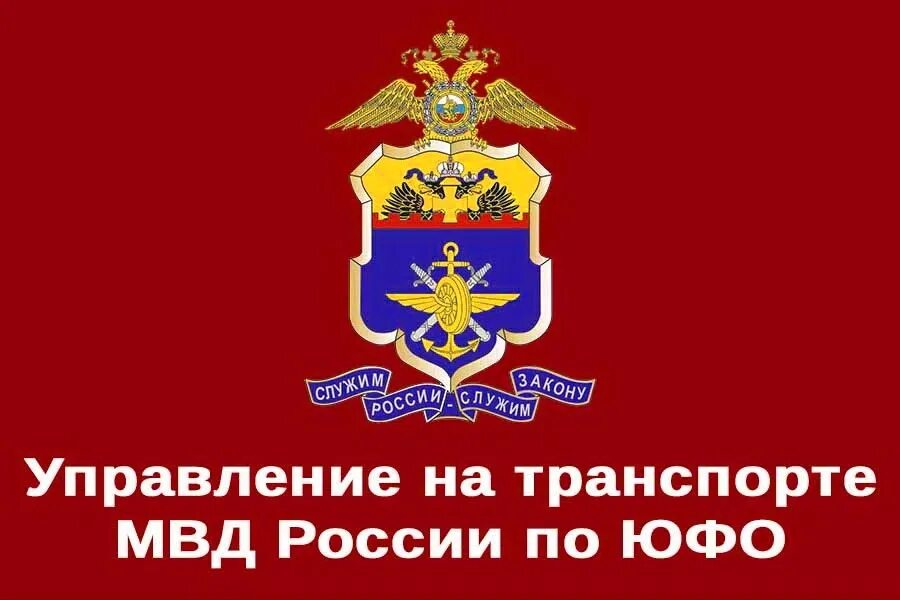 Дел российской федерации на транспорте. Управление на транспорте МВД. Управление на транспорте МВД по ЮФО. Символика транспортной полиции. Транспортная полиция логотип.