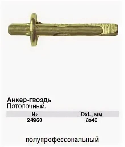 Анкер потолочный 6х40. Анкер потолочный 6х40