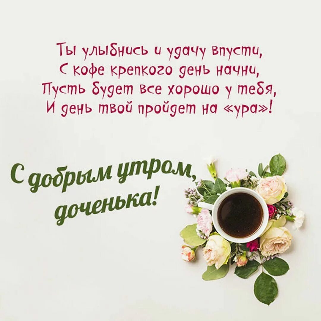 Доченьке доброго дня открытки. Открытка с добрым утром дочке. с добрымутречком доченька. с добрым утром доченька. открытки с добрым утром доченька.