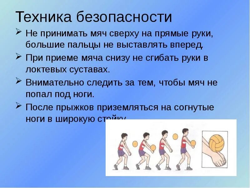 Сколько нужно набрать очков в волейболе. Техника безопасности в волейболе. Техника безопасности при игре в волейбол. Техника безопасности по валебол. Правила по технике безопасности по волейболу.