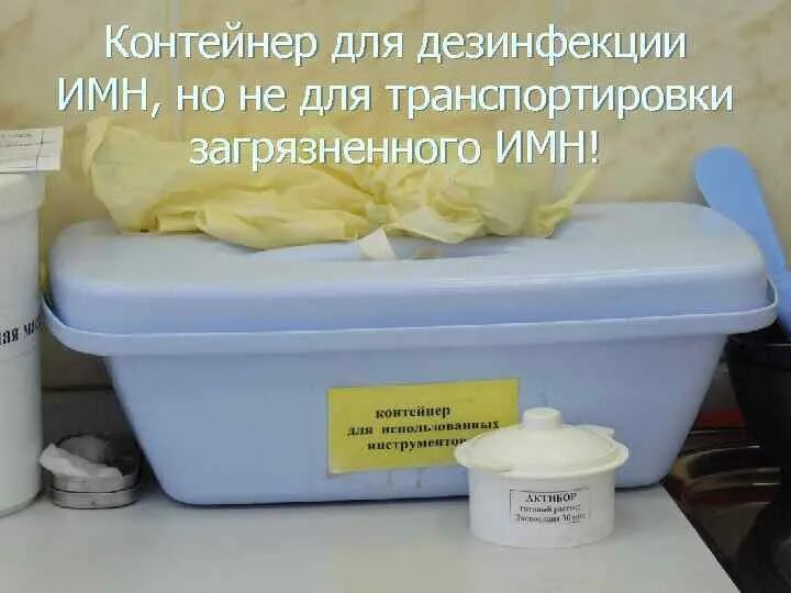 Обработка емкостей для дезинфекции. Контейнер для дезинфекции. емкости для дезрастворов. ёмкости для дезинфекции изделий медицинского назначения. контейнеры для дезинфицирующих растворов.