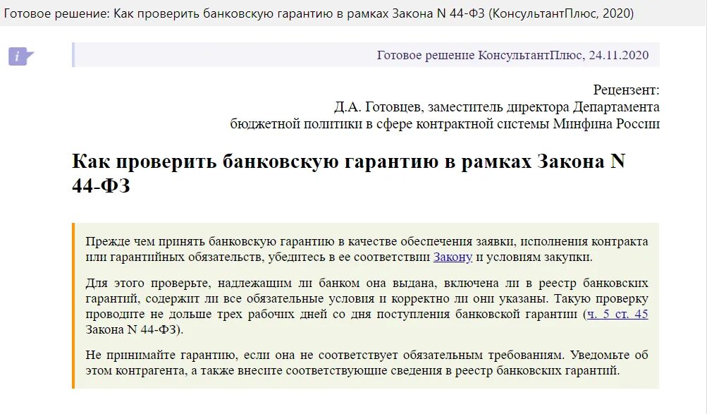 Реестр банковской гарантии проверить. Реестровый номер банковской гарантии. Реестровый номер независимой гарантии. Реестр банковских гарантий с 1 июля 2018. Реестр банковских гарантий минфин