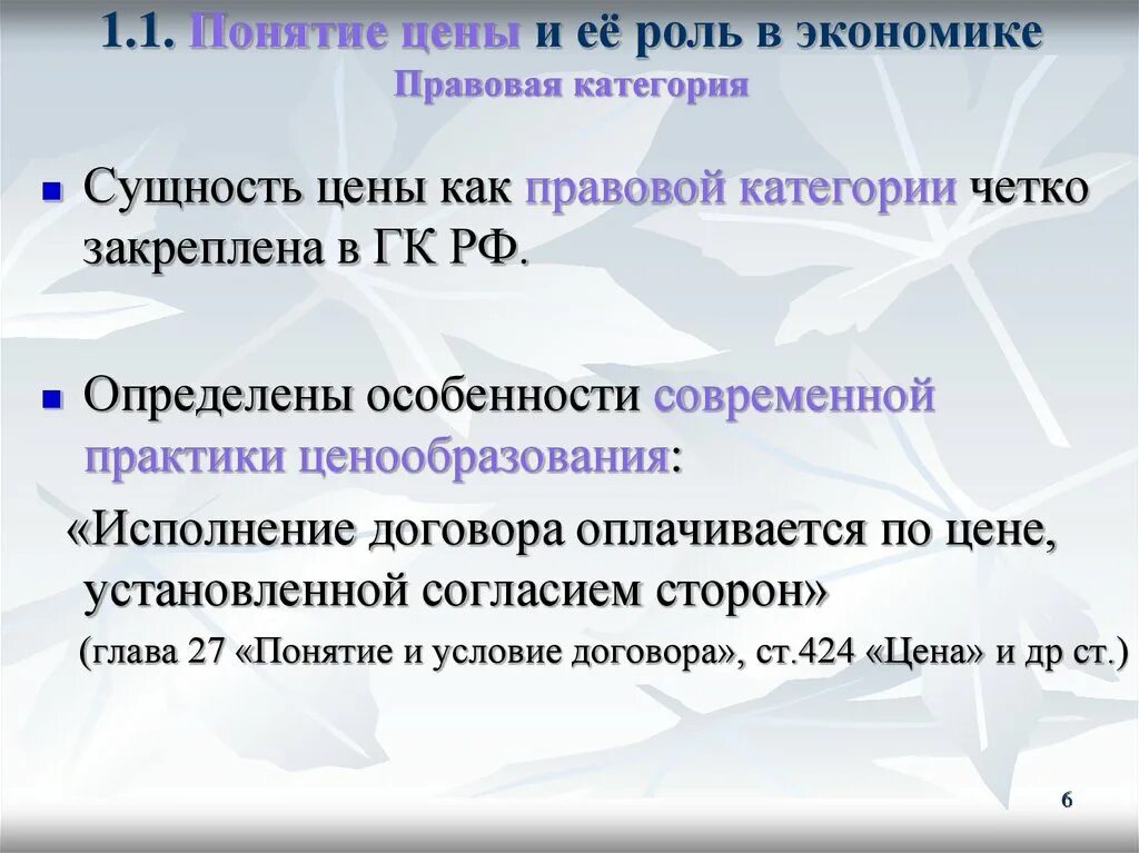 Экономические и правовые категории. Понятие цены в экономике. Сущность цены в рыночной экономике. Понятие и сущность цены. Цена как экономическая и правовая категория.