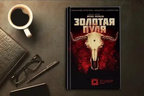 Золотая пуля 2