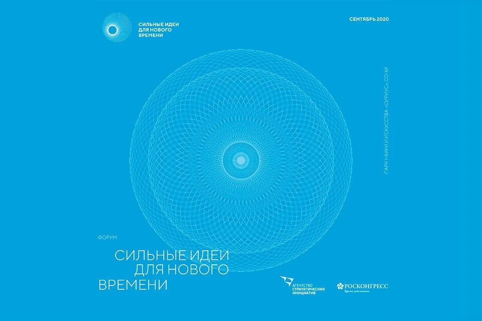 Проект новые идеи для нового времени Открыт приём заявок на форум "Сильные идеи для нового времени" ГТРК