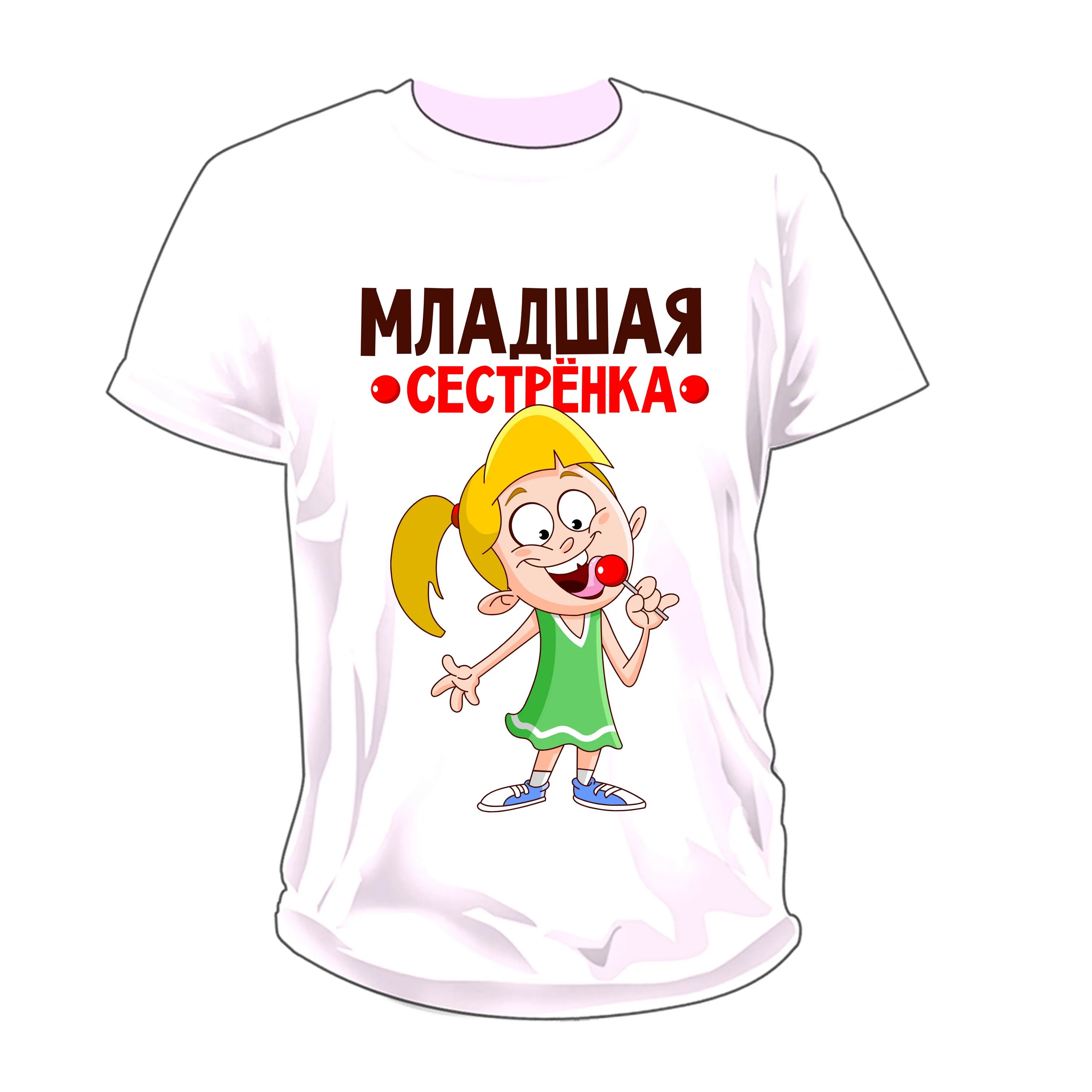 Младшая сестренка хочет. Младшая сестренка. Младшая сестра надпись. Старшая сестренка надпись. Надпись на футболку младшая сестренка.