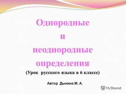 8 класс однородные и неоднородные определения презентация