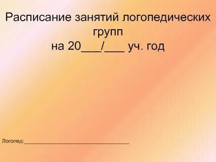 Расписание логопеда