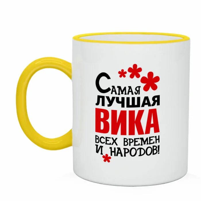 Вика самая лучшая. Кружка Вика. Вика лучшая надпись. Вика ты лучшая. Самая лучшая всех времен и народов