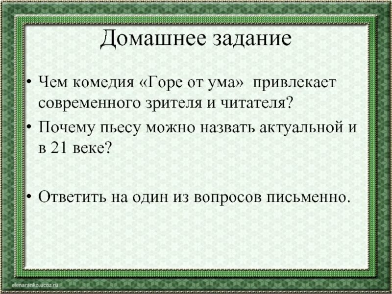 Горе от ума задания. Смысл названия комедии горе от ума кратко. Основная идея комедии горе от ума. Тема комедии горе от ума. Горе от ума проблематика.
