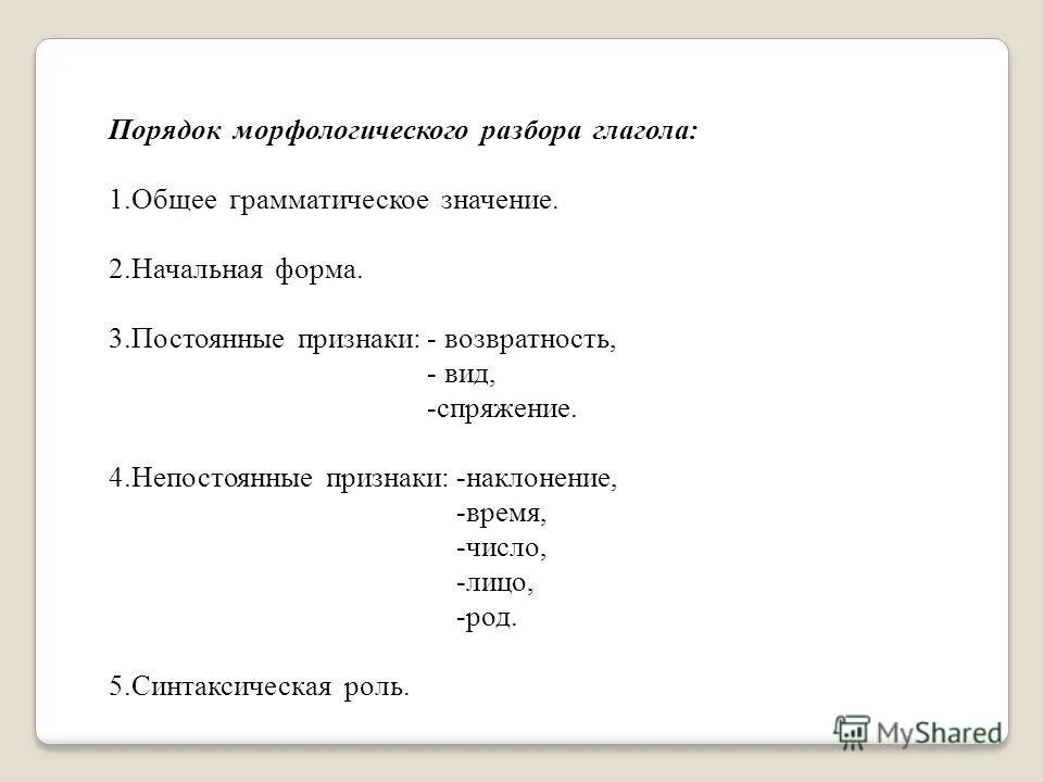 Вижу чайку признаки существительного. Морфологический разбор глагола. Морфологический разбор глагола пример. План морфологического разбора глагола. Морфологический разбор глагола 5 класс порядок разбора.