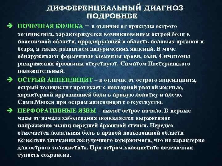 Колики диагноз. Диф диагностика почечной колики. Дифференциальный диагноз почечной колики. Диф диагноз почечной колики. Печеночная колика дифференциальная диагностика.