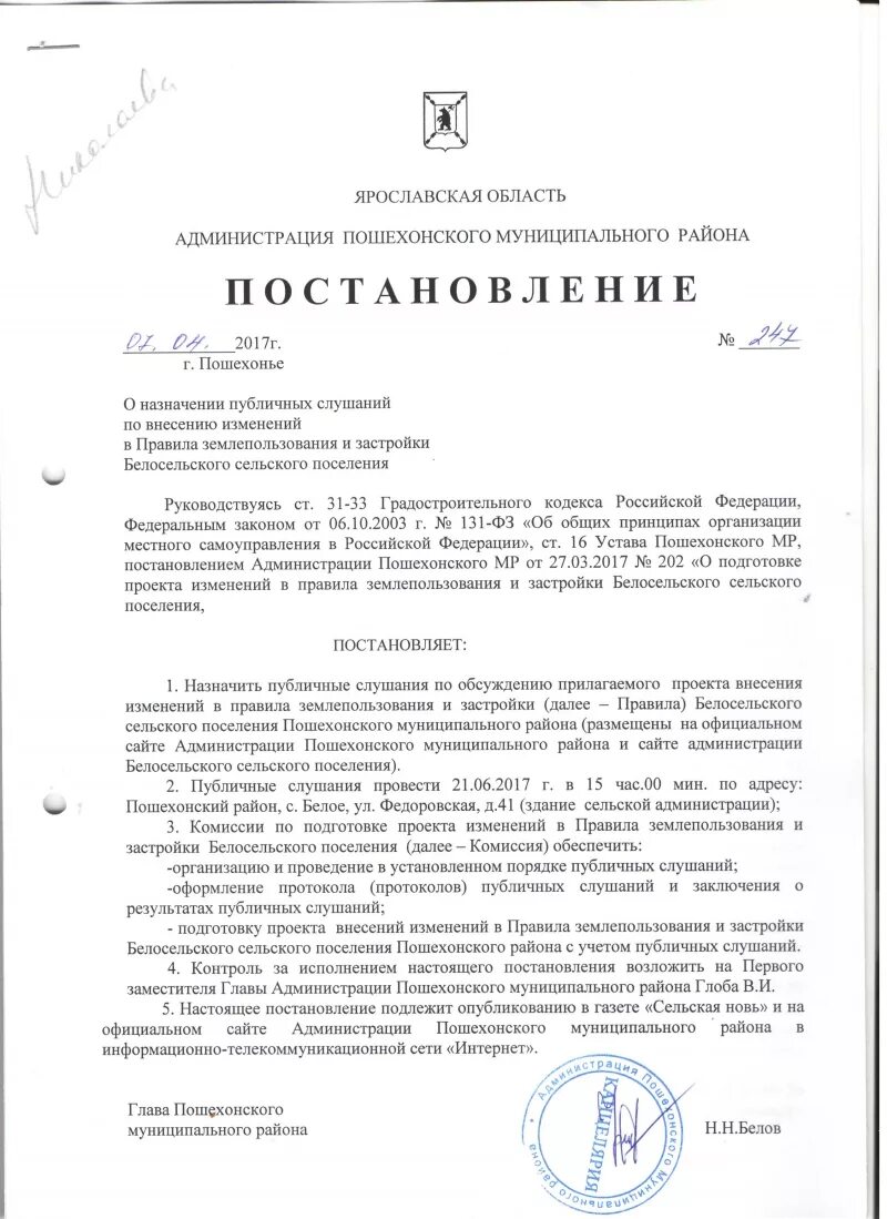 Решение об изменении в правила землепользования. Постановление о назначении публичных слушаний. решение о внесении изменений в пзз. распоряжение о проведении публичных слушаний.