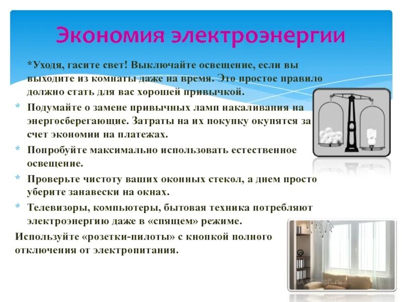Как сэкономить тепловую и электрическую энергию