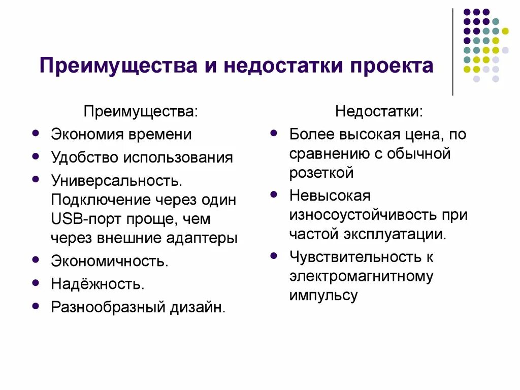 Какие по вашему мнению основные преимущества. Достоинства и недостатки проекта. Преимущества и недостатки проекта. Проект достоинства и недостатки проекта. Преимущества проекта.