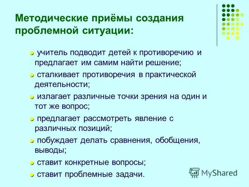 Методическими приемами создания проблемной ситуации являются следующие. Методические приемы создания проблемной ситуации. методические приемы учителя. методический прием проблемная ситуация. методич приемы проблемной ситуации методич приемы создания.