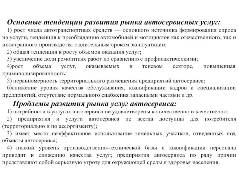 Тенденции развития рынка услуг. Рынок услуг автосервиса. Классификация предприятий автосервисного обслуживания. Основные тенденции рынка по прокату автомобилей. Рынок тенденции и проблемы