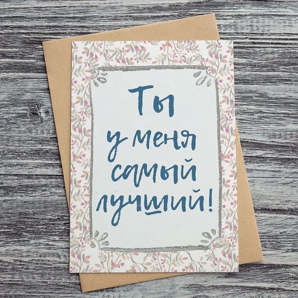 Люблю его он самый лучший. Ты самый лучший. ты лучший мужчина. ты самый лучший из мужчин.