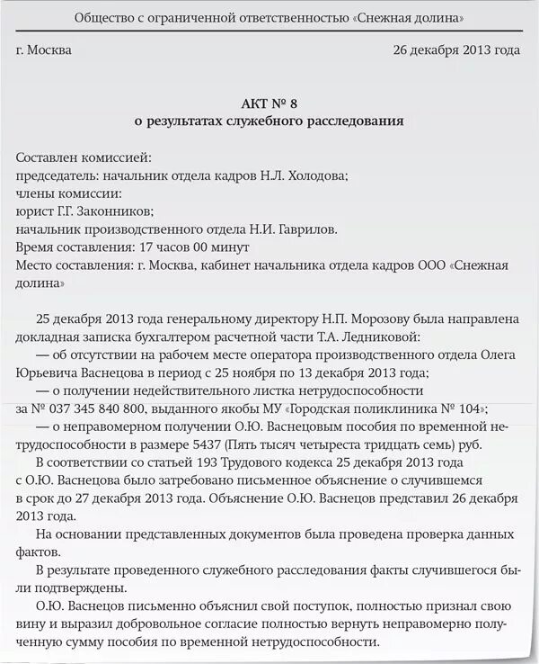 Провести расследование в организации. Форма акта служебного расследования на предприятии образец. Акт о проведении служебного расследования прогула образец. Акт о проведенном служебном расследовании. Акт о проведении служебного расследования в организации образец.