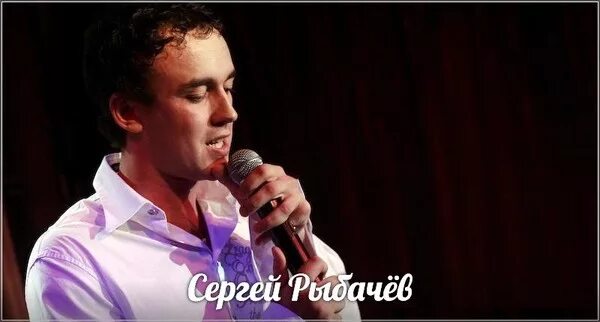 Песня сергея рыбачева счастливчик. Песня сергея рыбачева счастливчик