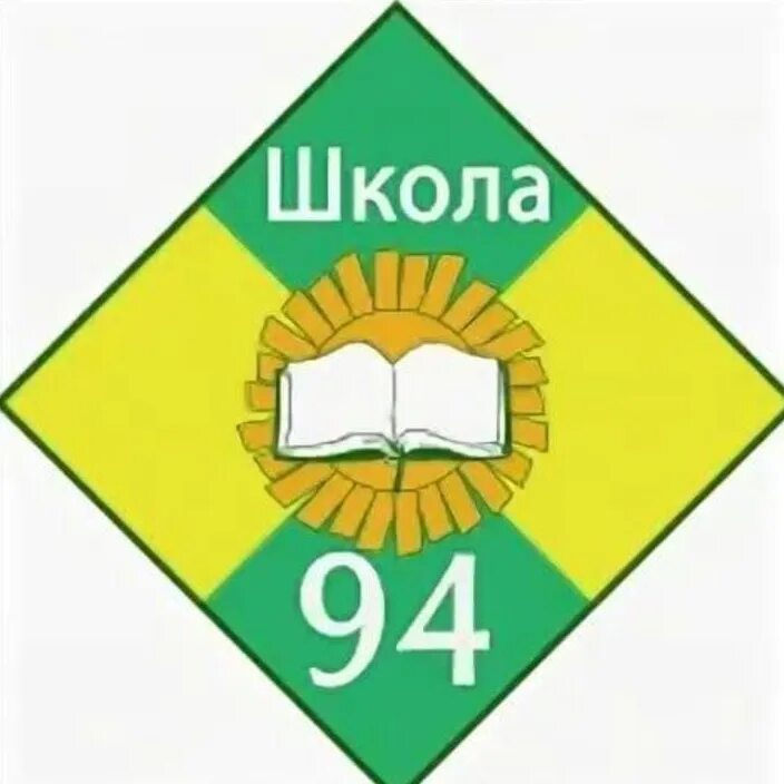 Школа 94 Красноярск. Школа 94 Новосибирск. МБОУ СОШ 94 Краснодар. 94 Школа Ярославль. Общеобразовательная школа 94