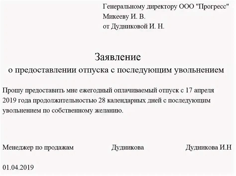 Отпуск директора ооо. Заявление на отпуск с последующим увольнением образец. Приказ об отпуске директора образец. Заявление на отпуск генерального директора. Заявление на отпуск руководителя образец.