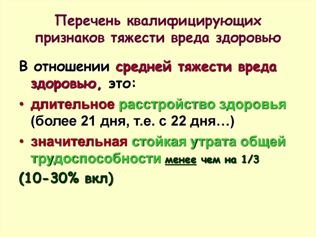 Виды средней тяжести вреда здоровью. Степень тяжести оценки вреда здоровью. Таблица по тяжести вреда здоровью. Таблица определения степени тяжести вреда здоровью. Установление степени тяжести вреда здоровью.