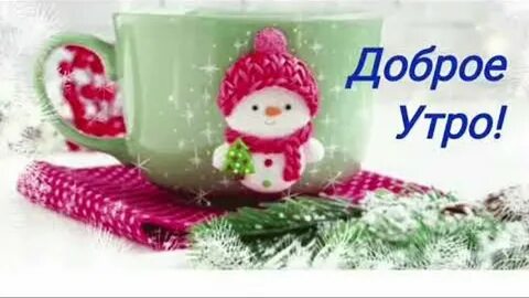 Стикеры доброе утро зима