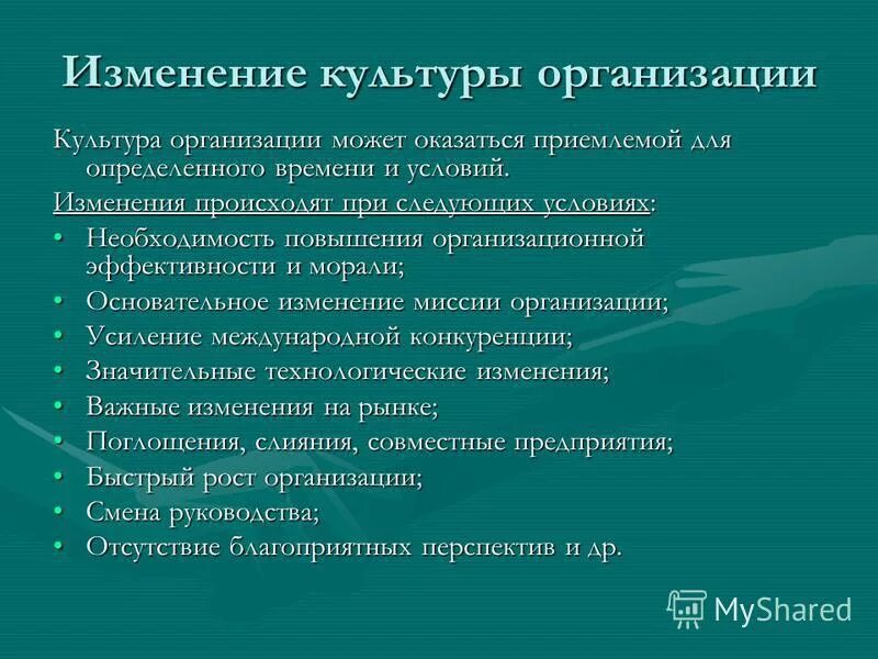 Культурными изменениями в обществе 4. Изменение организационной культуры. Изменения в культуре происходят. Культурные организации. Формирование и изменение культуры.