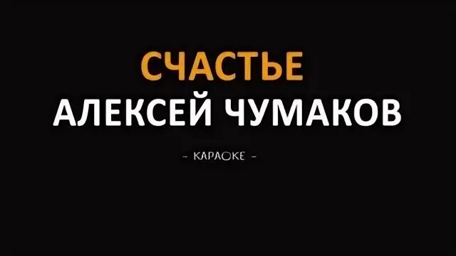 Чумак счастье