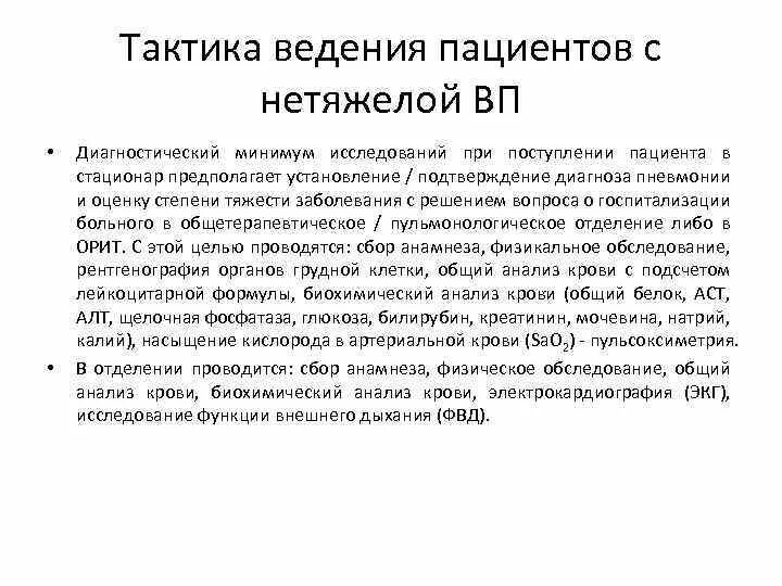 При поступлении тяжелобольного пациента. Тактика ведения больного с пневмонией. Тактика ведения пациента с внебольничной пневмонией. Тактика ведения больного при пневмонии. Тактика фельдшера при внебольничной пневмонии.