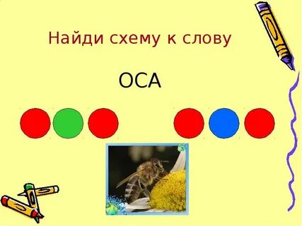 Аист слон сом звуковая схема 1