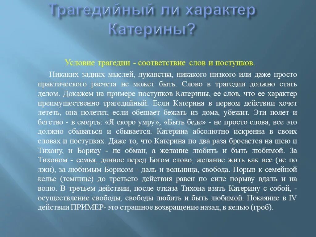 Сила характера это. Гроза трагедия Катерины. Характер Катерины. В чем трагедия Катерины. В чем трагедия Катерины гроза.