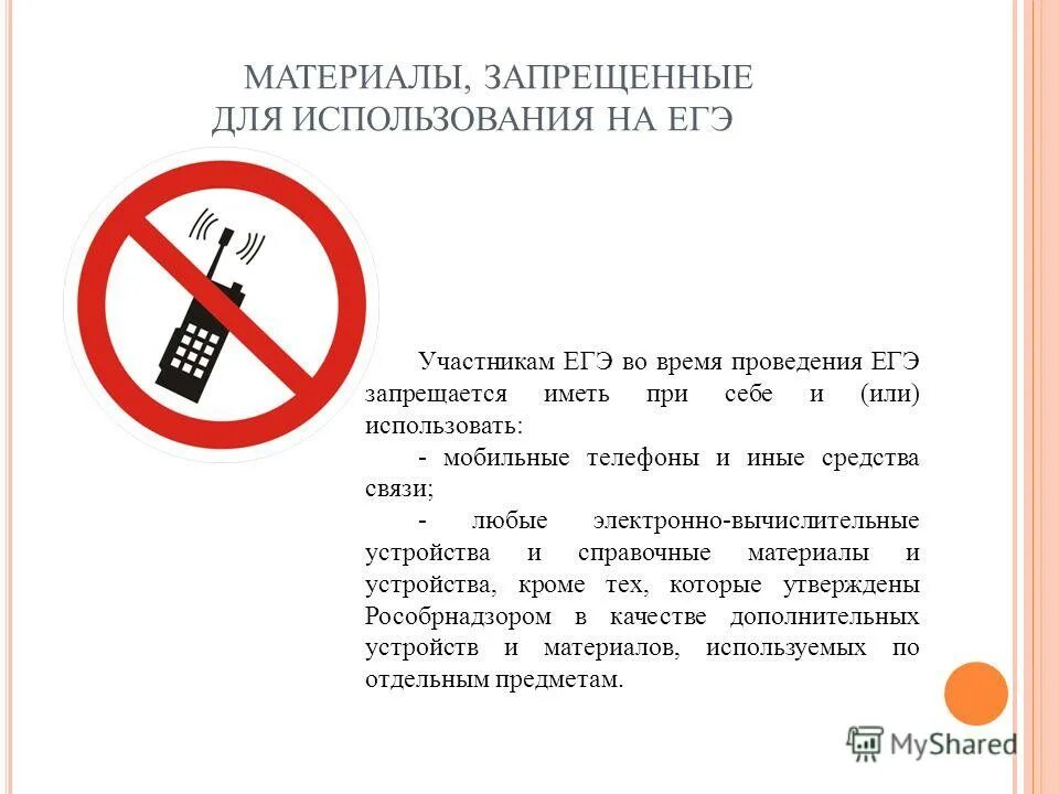 Запрещенные материалы рф. Запрещается иметь при себе на ЕГЭ. Запрещенные материалы. Знаки для ЕГЭ запрещается пользоваться мобильными телефонами. Запрет телефонов часов экзамен.