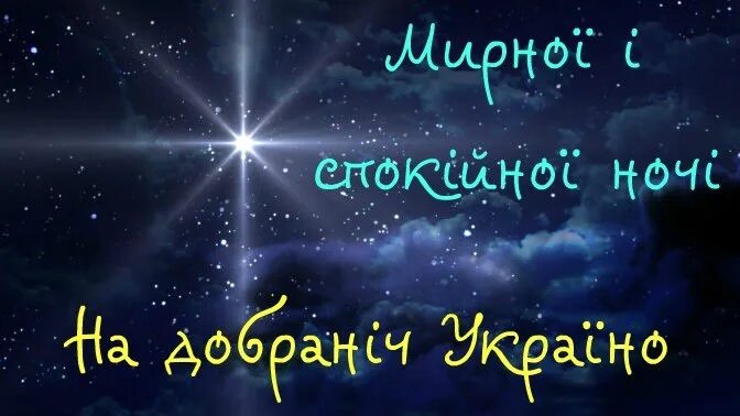 На добраніч. Открытка на Добранич. На добраніч картинки. Спокойной ночи на украинском языке картинки. Вечером на украинском языке