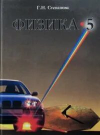 Введение в физику 5 класс учебник